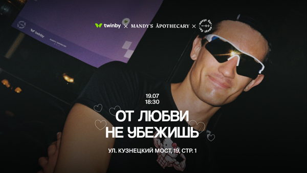 Twinby x «Минус бег» x Mandy’s Apothecary