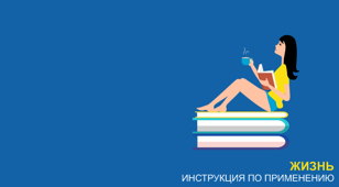 ЖИЗНЬ. ИНСТРУКЦИЯ ПО ПРИМЕНЕНИЮ