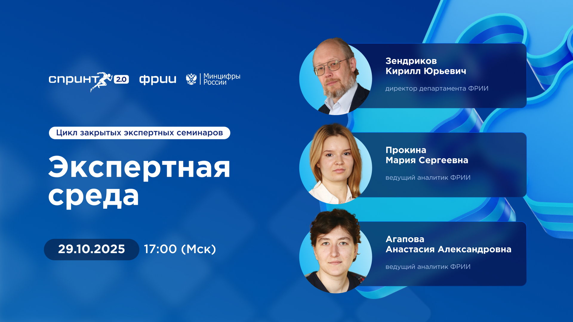 Обсуждение нового исследования ФРИИ: роль акселератора Спринт в развитии стартапов