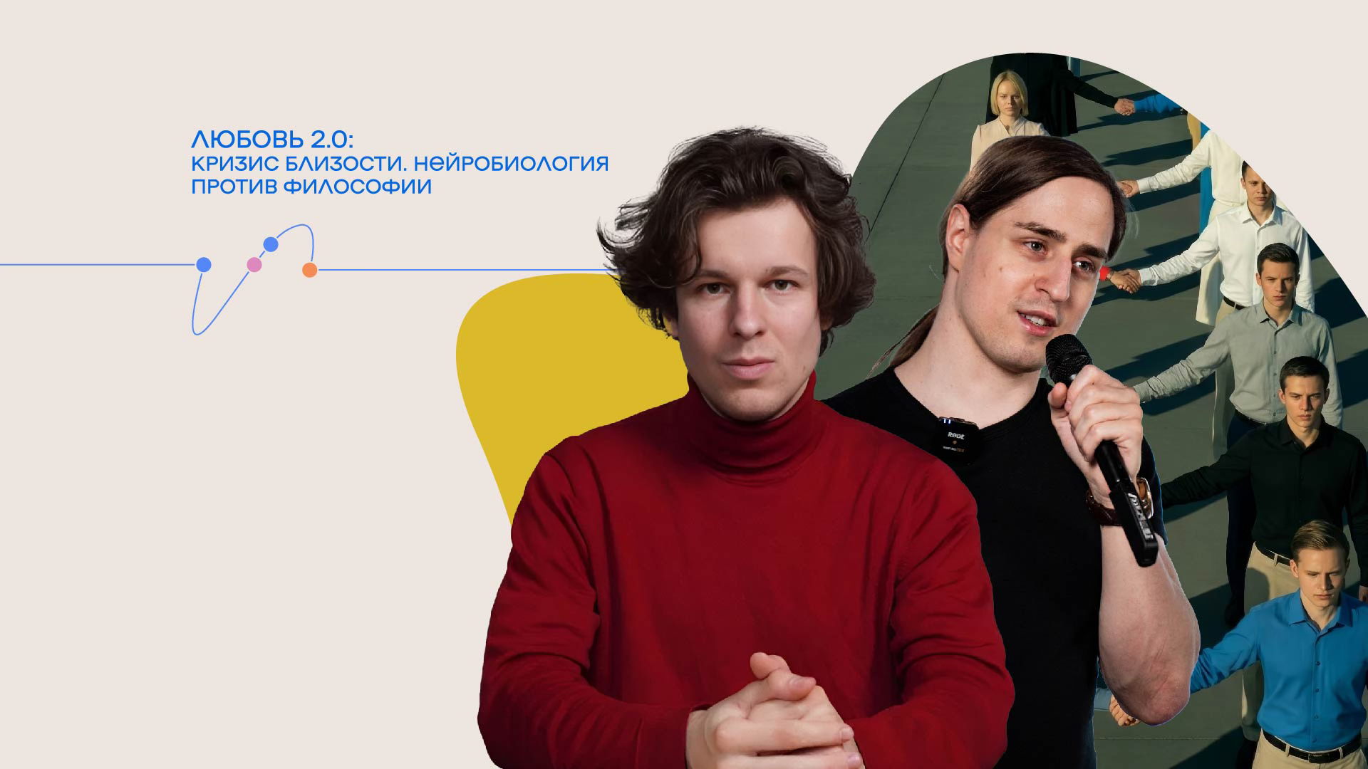 Любовь 2.0: кризис близости. Алипов и Неаполитанский. Нейробиология против философии