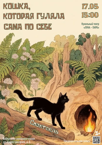 Спектакль «Кошка, которая гуляла сама по себе» театра Луна-Парк