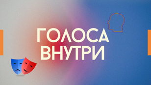Живая интерактивная игра "Голоса внутри"