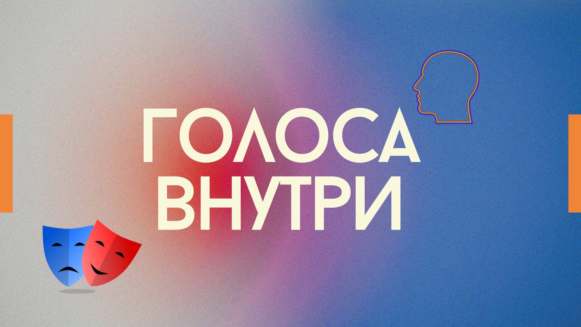 Живая интерактивная игра "Голоса внутри"
