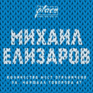 Михаил Елизаров