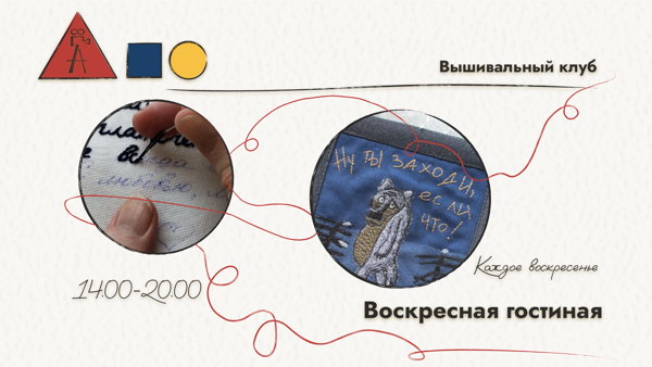 Вышивальный клуб "Воскресная гостиная"
