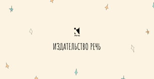 Библиотечный журфикс с издательством «Речь» 