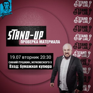 STAND UP "БЕЗ ЦЕНЗУРЫ" в баре "СИНИЙ ПУШКИН"