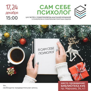 Цикл встреч "Сам себе психолог" | Модуль 5 "Простые инструменты психологии и психотерапии"