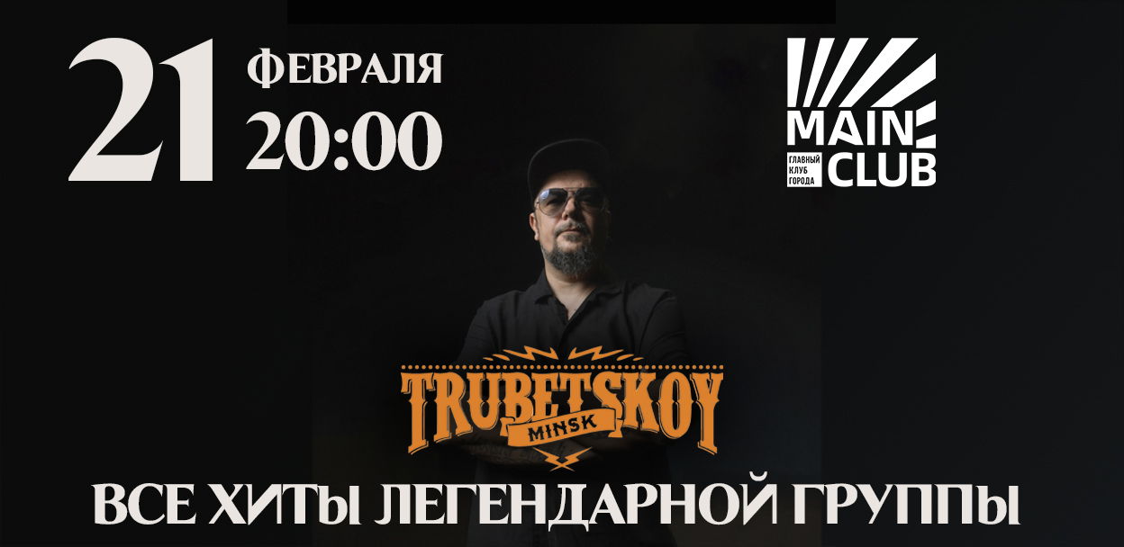 TRUBETSKOY Зэ Бэст за 10 лет