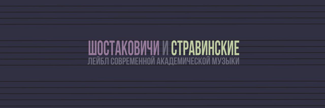 КОНЦЕРТ-ПРЕЗЕНТАЦИЯ ИЗДАТЕЛЬСТВА "ШОСТАКОВИЧИ И СТРАВИНСКИЕ"