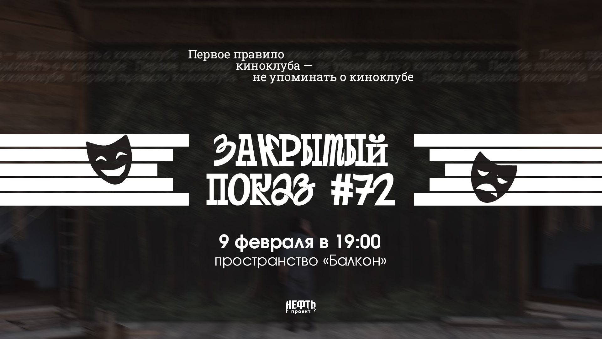 Закрытый показ #72 — в 19:00