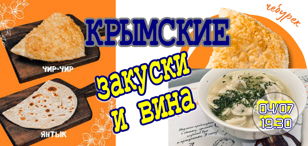 Гастротур по Крыму не выходя из винотеки - Крымская кухня и Крымские вина. 18+  