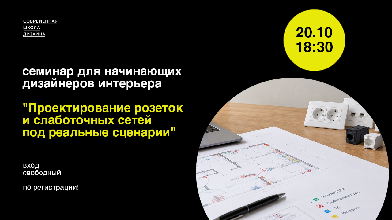 Семинар в Современной школе дизайна для начинающих дизайнеров интерьера