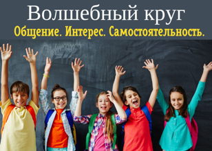 Тренинг для школьников "Волшебный круг"