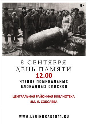 Чтение поминальных блокадных списков