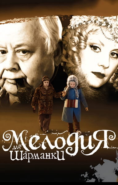 Киновечер. «Мелодия для шарманки» (2009, Кира Муратова)