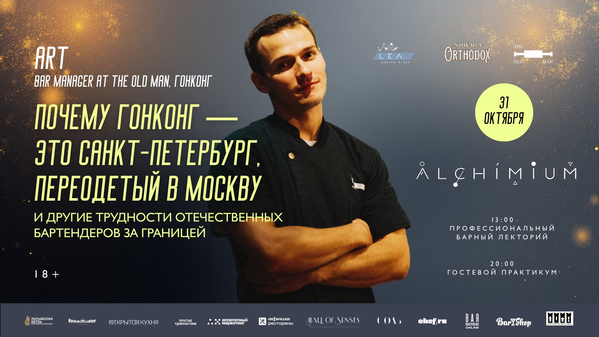 ALCHIMIUM: бар The Old Man (Гонконг) в гостях у LEA