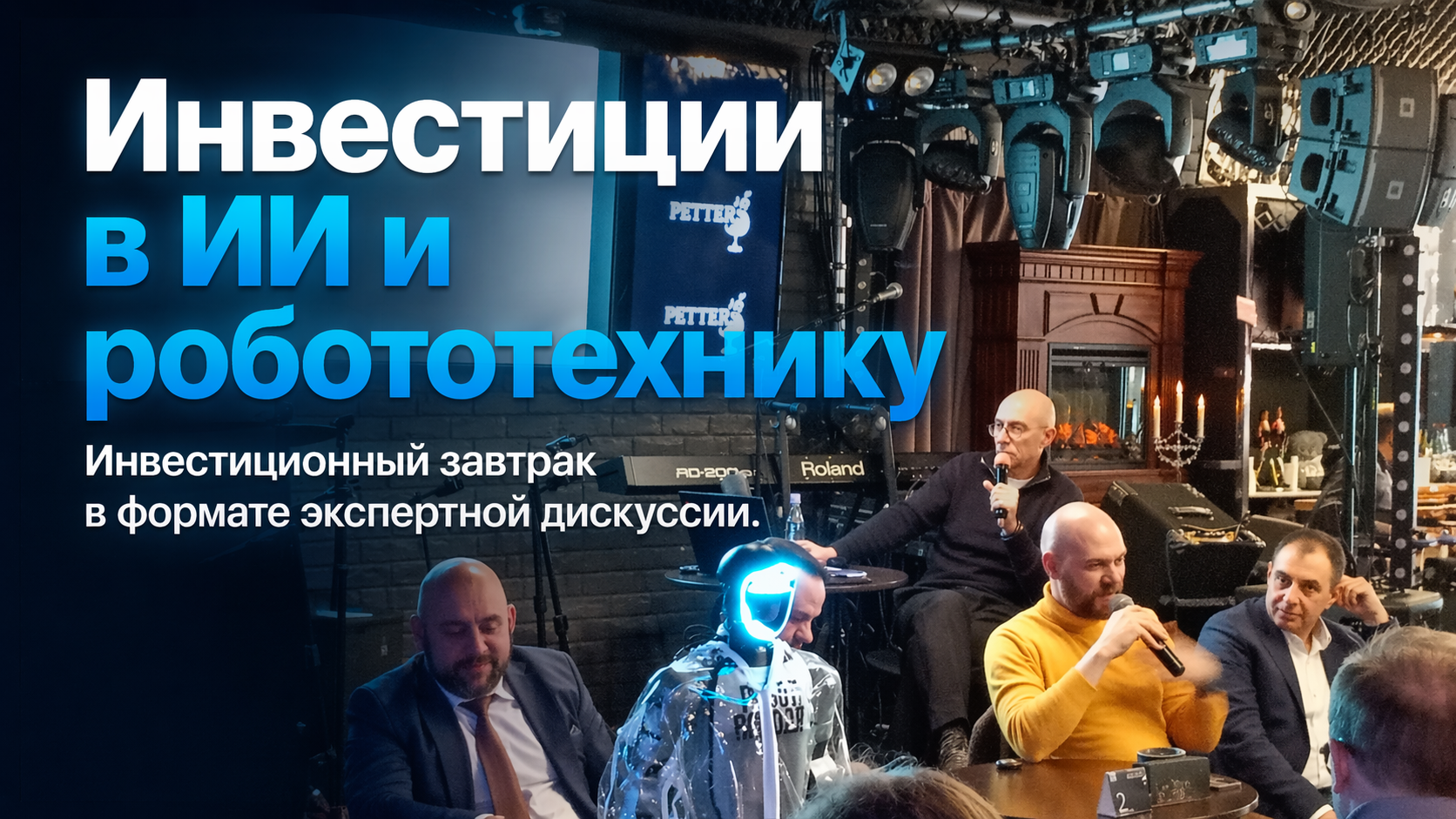 Инвестиционный бизнес-завтрак в формате экспертной дискуссии "инвестиции в ии-проекты и робототехнику"