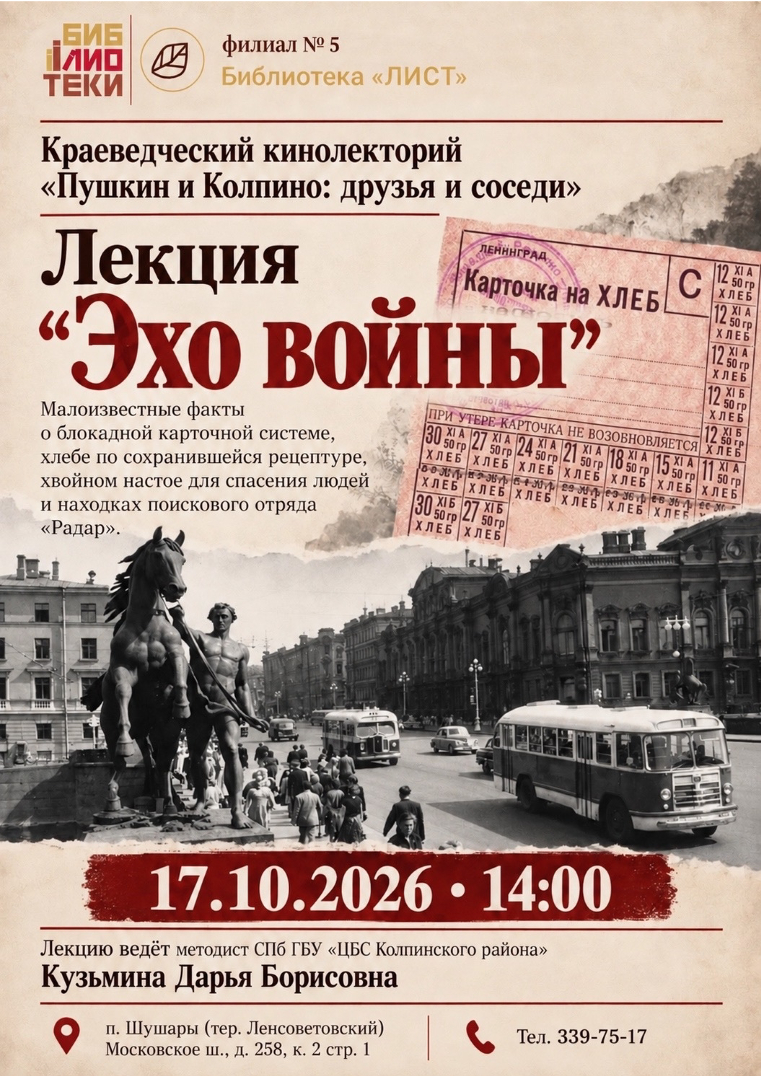 “Эхо войны” : краеведческий кинолекторий