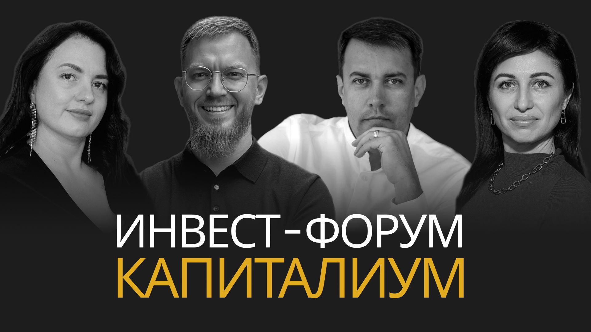Инвест-Форум «КАПИТАЛИУМ»