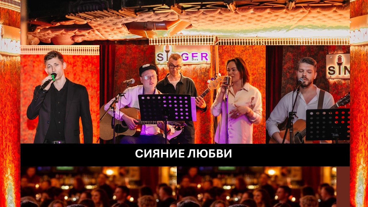Музыкально-поэтическое шоу "Сияние любви"