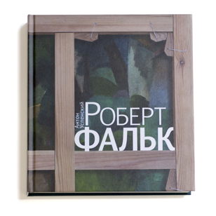 Презентация книги "Роберт Фальк. Счастье Живописца" с автором Антоном Успенским 