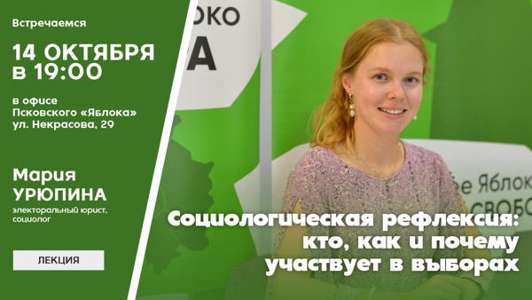 Псковское «Яблоко» приглашает на лекцию «Социологическая рефлексия: кто, как и почему участвует в выборах»