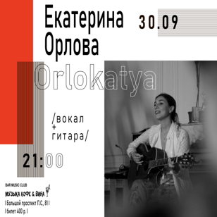 Orlokatya /каверы и авторские песни под гитару/