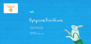 Спектакль "Трусохвостик"