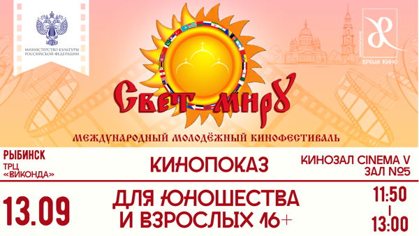 РЫБИНСК | Кинопоказ фильмов конкурсной программы «Свет миру» для молодёжи и взрослых