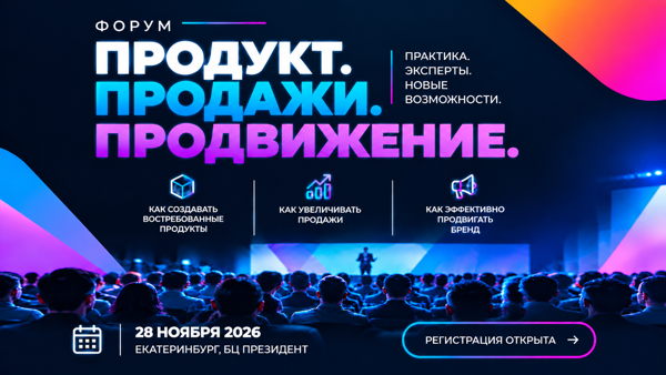 Форум "ПРОДУКТ. ПРОДАЖИ. ПРОДВИЖЕНИЕ"