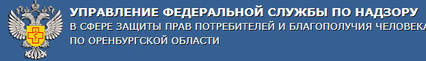 Управление Роспотребнадзора по Оренбургской области
