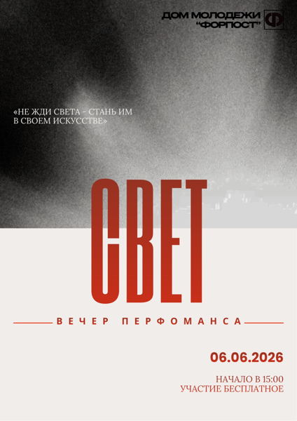 Вечер перфоманса "Свет"