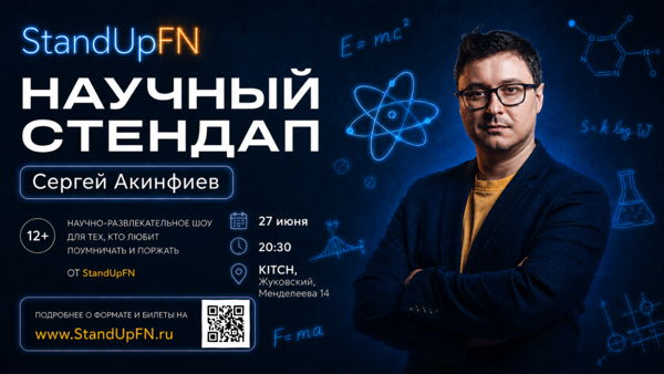 Жуковский Научный StandUp от "Friday Night"