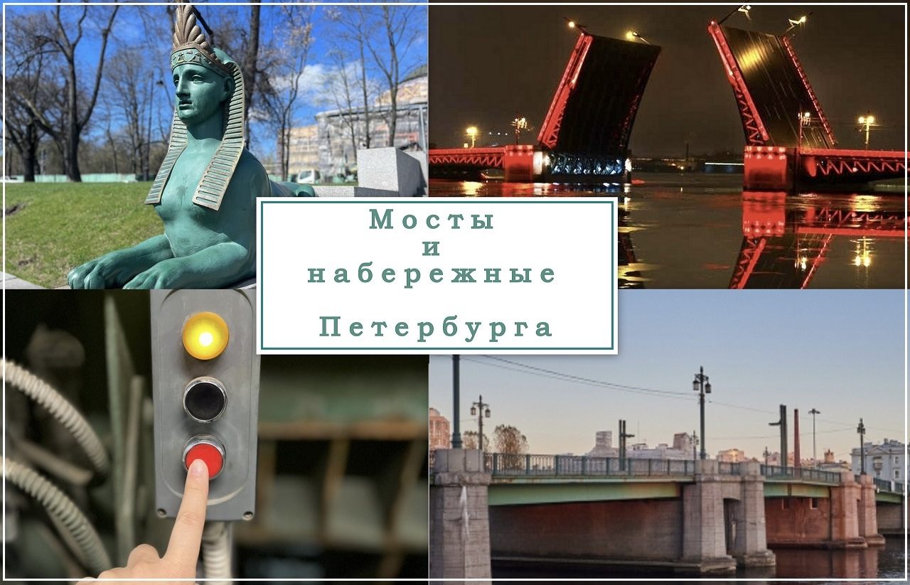 Лекция «О мостах и набережных Петербурга»