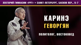 Каринэ Геворгян. Политолог, востоковед. Встреча-беседа в лектории гимназии «РРТ».