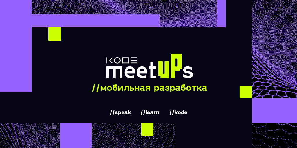 KODE MeetUPs: мобильная разработка