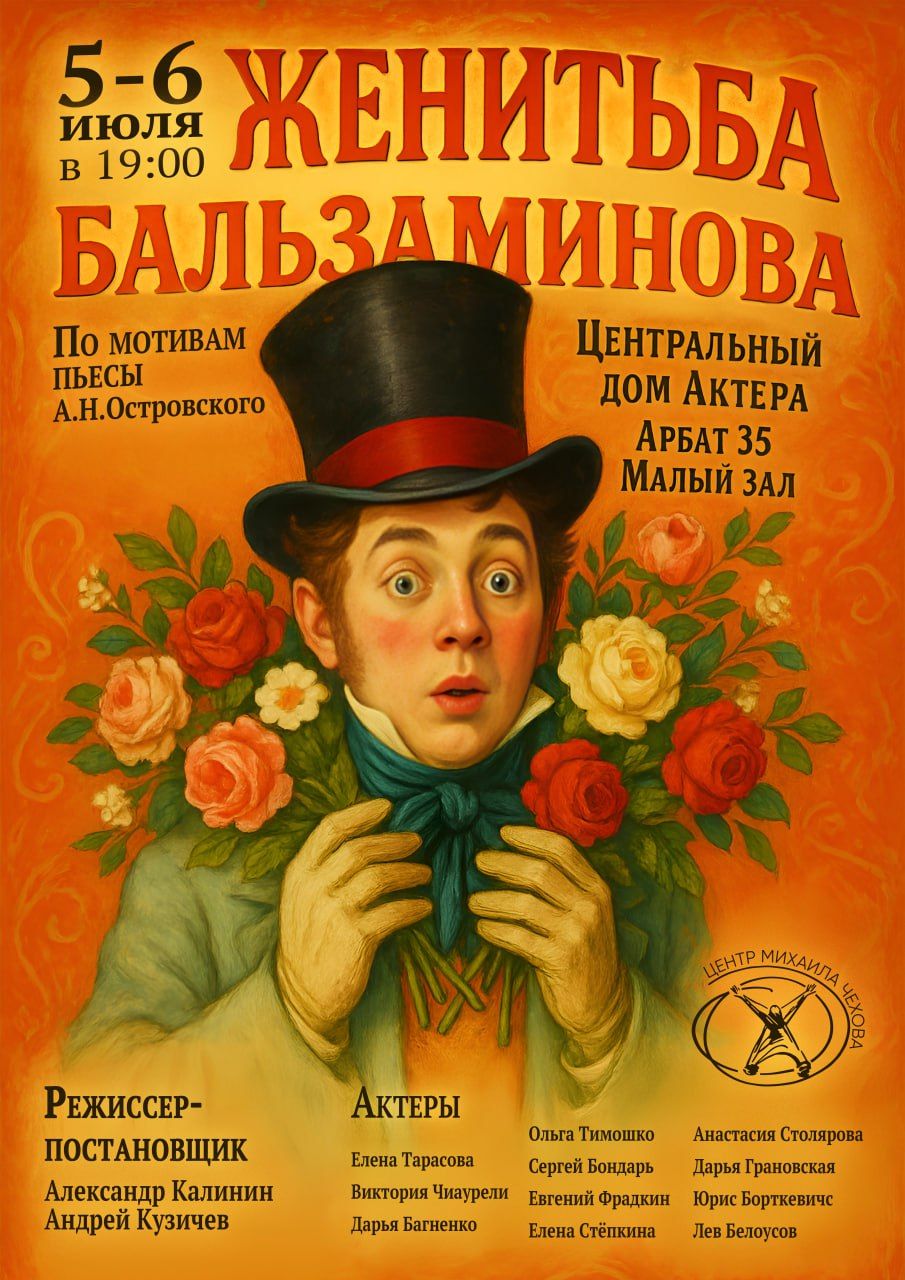 Премьера спектакля «Женитьба Бальзаминова»