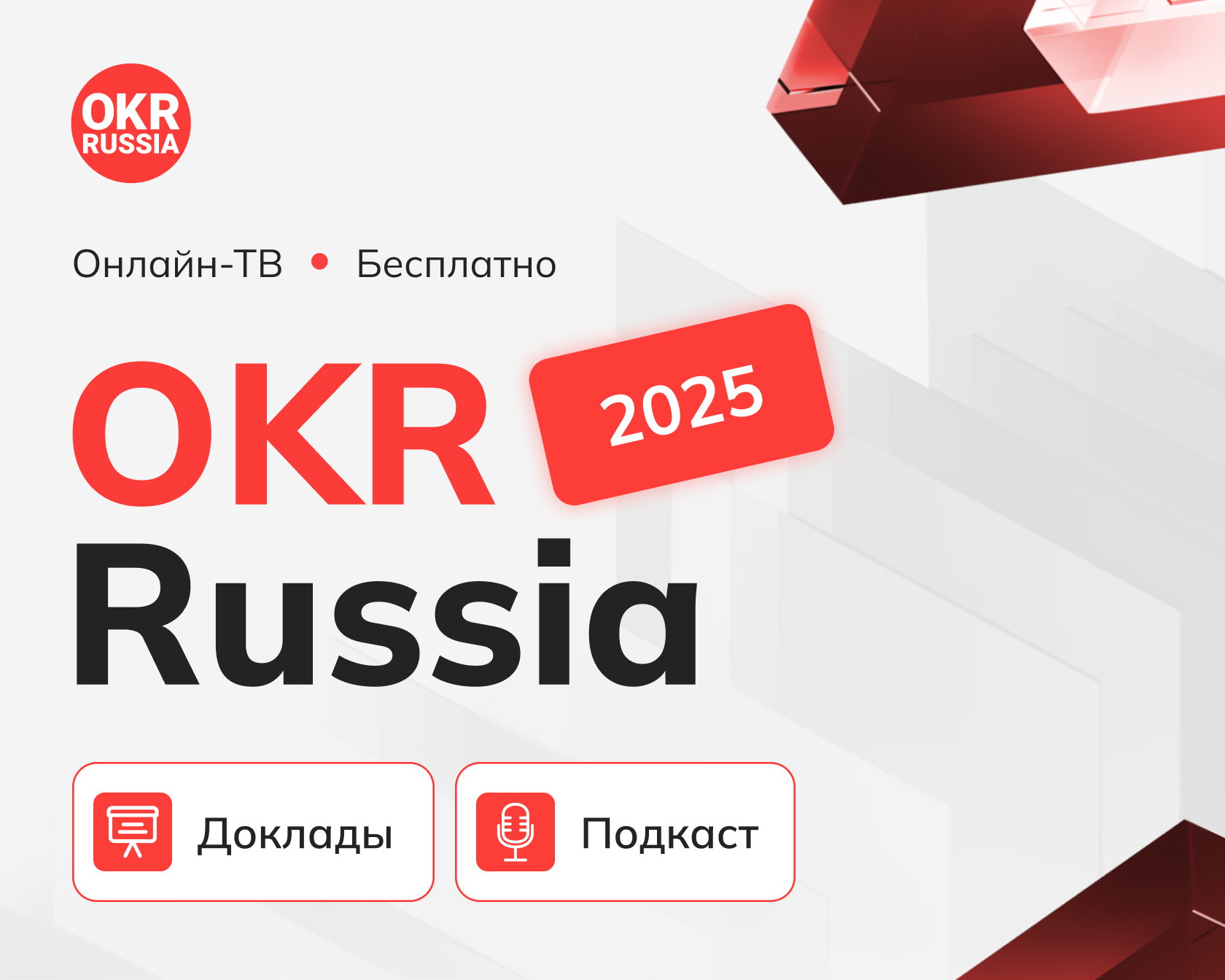 Конференция OKR Russia