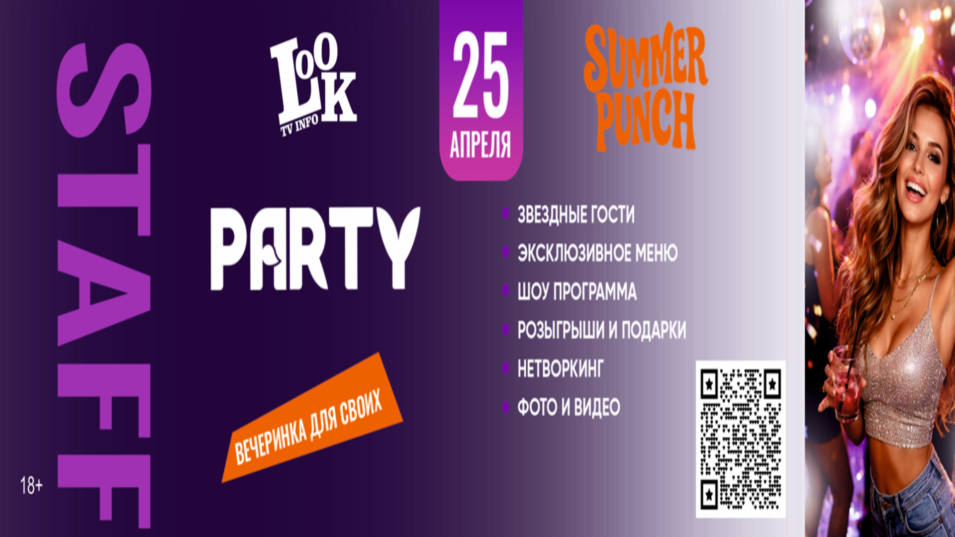 Стафф пати - вечеринка для своих!