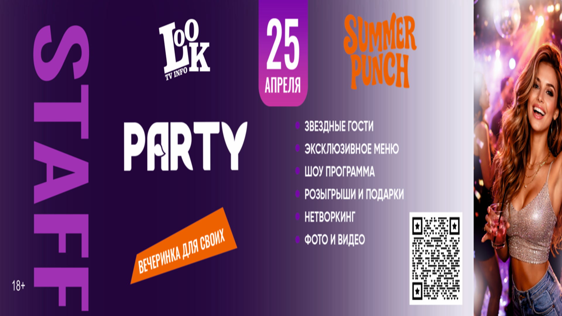 СТАФФ ПАТИ ВЕЧЕРИНКА ДЛЯ СВОИХ