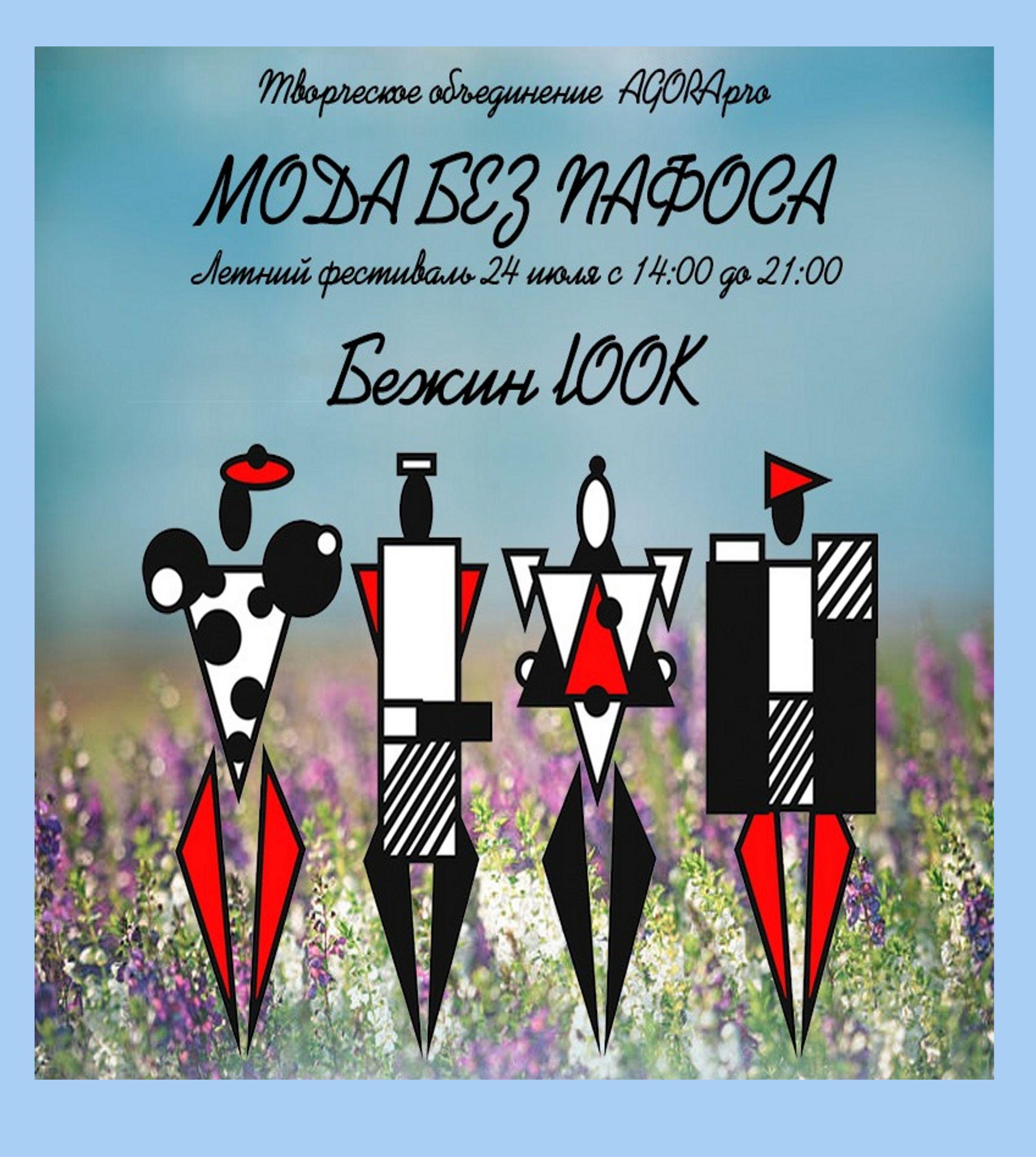 Бежин LOOK