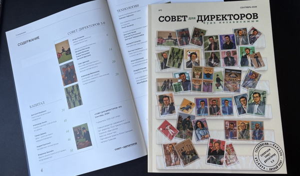 Журнал АНД «Совет для директоров»