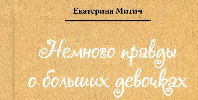 Музыкально-литературный спектакль "Немного правды о больших девочках" (по мотивам одноимённой книги петербургской писательницы Екатерины Митич)