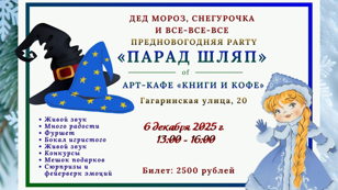 Предновогодняя Party "Парад Шляп"