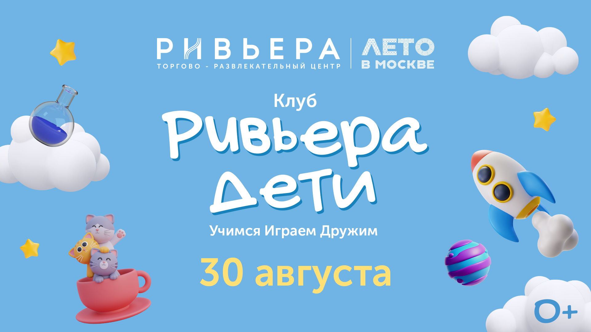 Клуб «РИВЬЕРА ДЕТИ»: ТРИ КОТА ВМЕСТЕ В ШКОЛУ