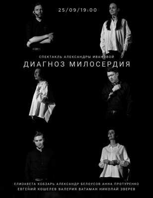 Спектакль ДИАГНОЗ МИЛОСЕРДИЯ   