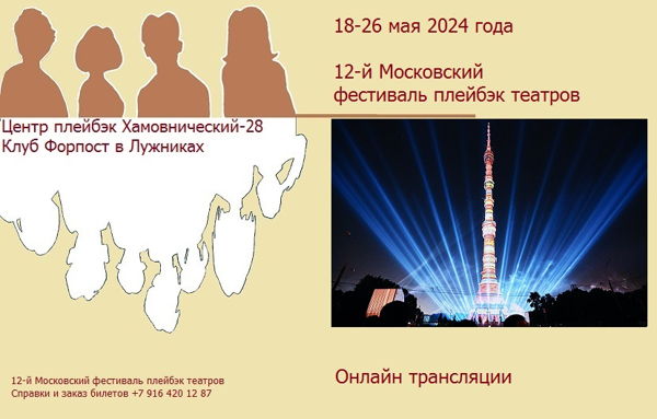 12-й Московский фестиваль плейбэк театров (онлайн)