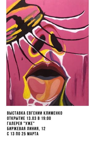 Открытие персональной выставки Евгении Клименко