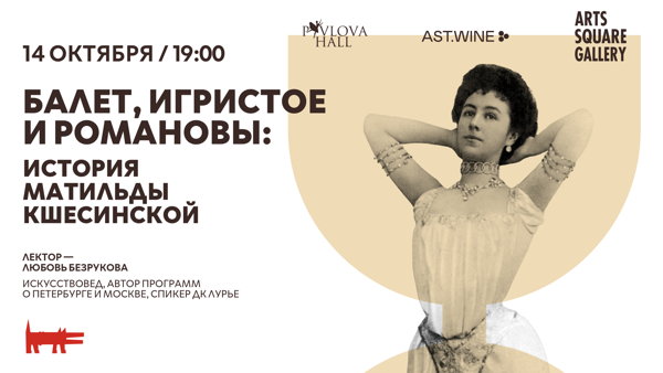 Балет, игристое и Романовы: история Матильды Кшесинской